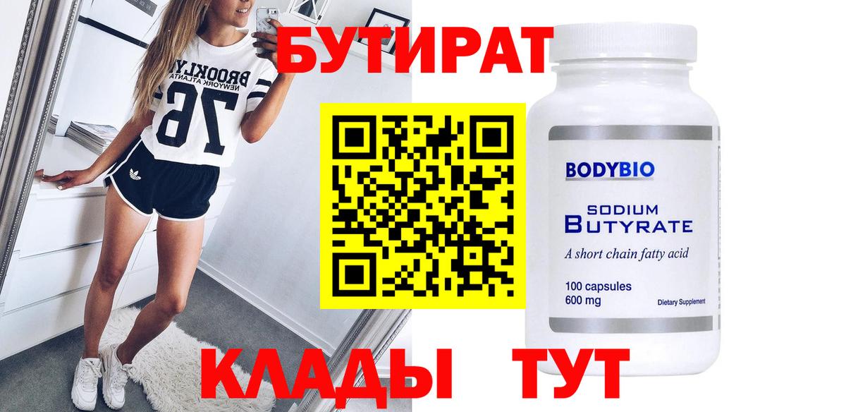 Бутират бутик Дальнереченск