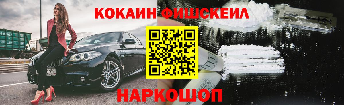 Кокаин Эквадор  Cocaine  Cocaine Fish Scale  Дальнереченск  Вход с VPN 