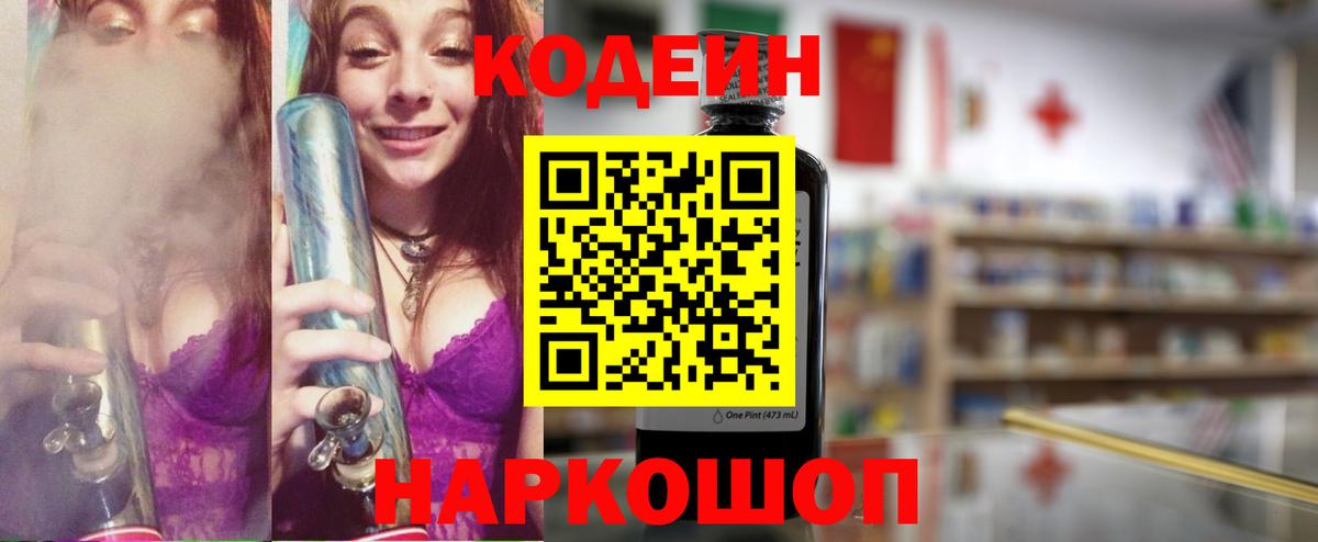 Codein напиток Lean (лин) Дальнереченск